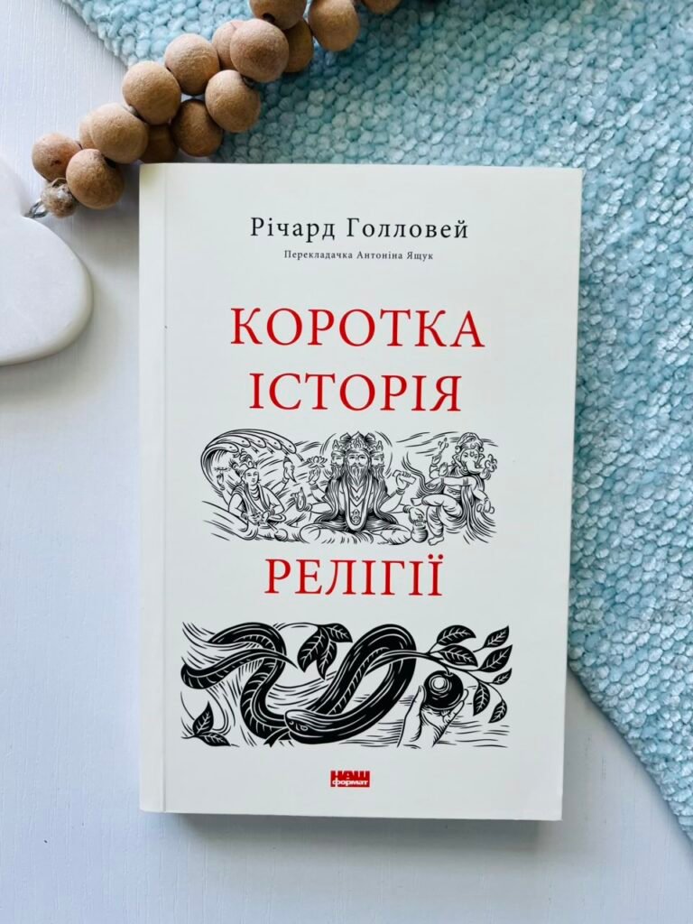 Коротка історія релігії – Річард Голловей – Наш Формат — обкладинка книги