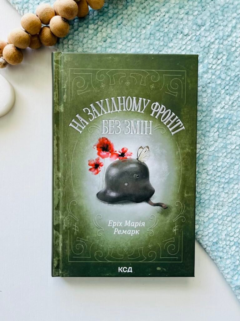 На Західному фронті без змін — Еріх Марія Ремарк — обкладинка книги