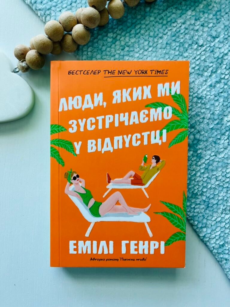 Люди, яких ми зустрічаємо у відпустці (pocketbook) – Емілі Генрі – АРТБУКС — обкладинка книги