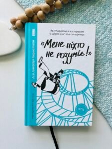“Мене ніхто не розуміє!” Як впоратися зі стресом у школі, сім’ї і стосунках – Джеффрі Бернстейн – Наш Формат — обкладинка книги