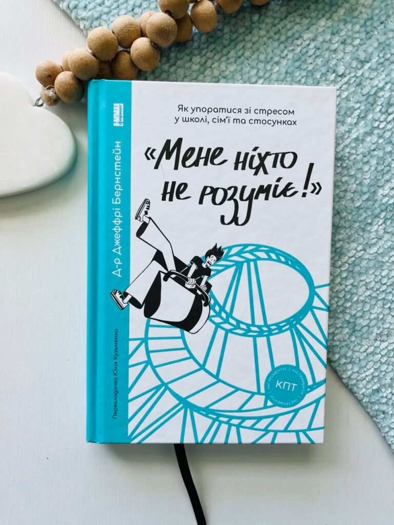 “Мене ніхто не розуміє!” Як впоратися зі стресом у школі, сім’ї і стосунках – Джеффрі Бернстейн – Наш Формат — обкладинка книги