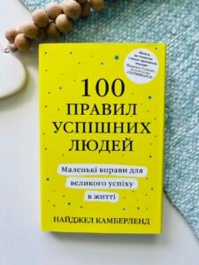 100 правил успішних людей. Маленькі вправи для великого успіху в житті – Найджел Камберленд – Stone Publishing — обкладинка книги