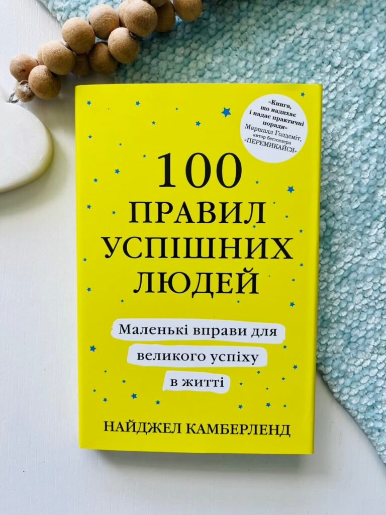 100 правил успішних людей. Маленькі вправи для великого успіху в житті – Найджел Камберленд – Stone Publishing — обкладинка книги