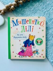 Мишенятко Лілі. Не хоче відпускати маму – Розальба Трояно – Перо — обкладинка книги