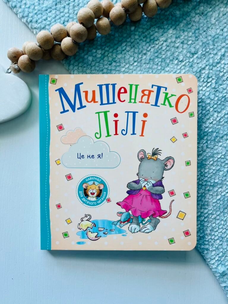 Мишенятко Лілі. Це не я! – Розальба Трояно – Перо — обкладинка книги