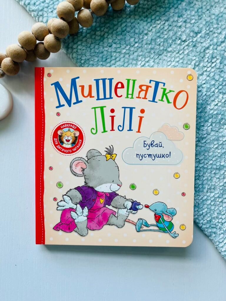Мишенятко Лілі. Бувай, пустушко! – Розальба Трояно – Перо — обкладинка книги