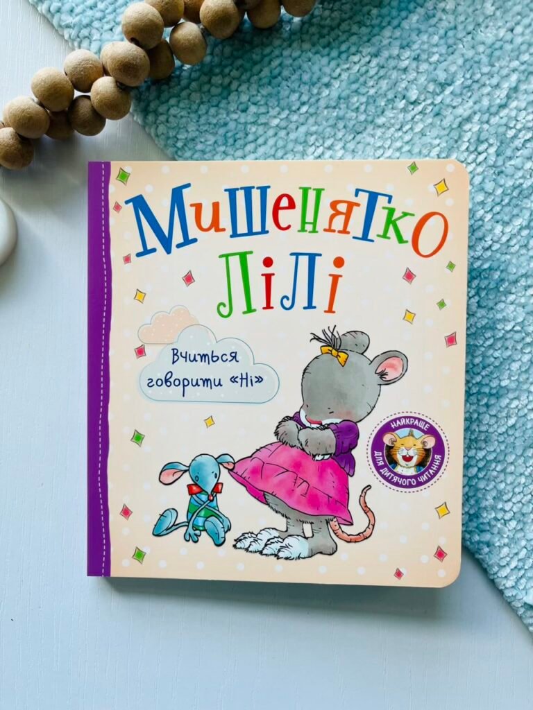 Мишенятко Лілі. Вчиться говорити «Ні» – Розальба Трояно – Перо — обкладинка книги