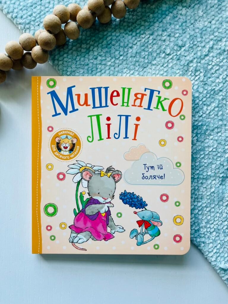 Мишенятко Лілі. Тут їй боляче! – Розальба Трояно – Перо — обкладинка книги
