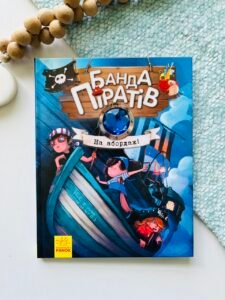 Банда піратів : На абордаж! — Дорі Гіллестад Батлер — обкладинка книги