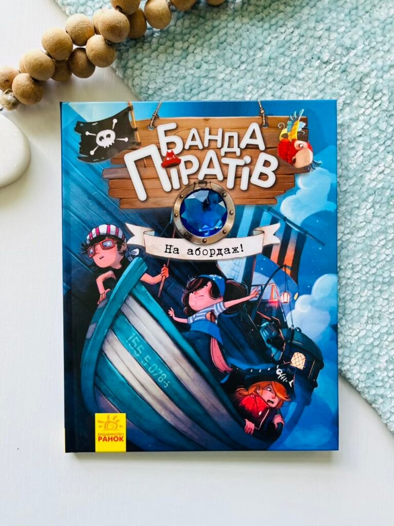 Банда піратів : На абордаж! — Дорі Гіллестад Батлер — обкладинка книги