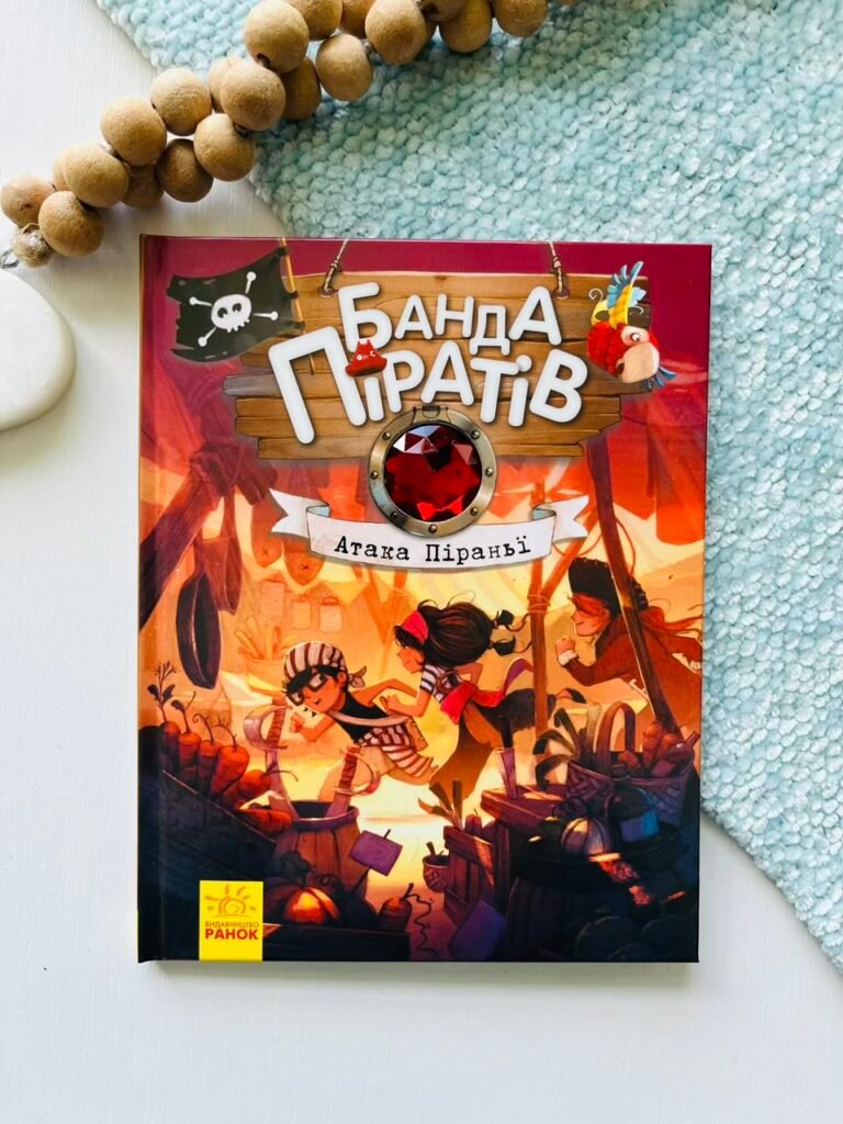 Банда піратів : Атака піраньї — Дорі Гіллестад Батлер — обкладинка книги