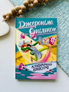 Кулінарний конкурс Книга 5 – Джеронімо Стілтон – Рідна мова — обкладинка книги