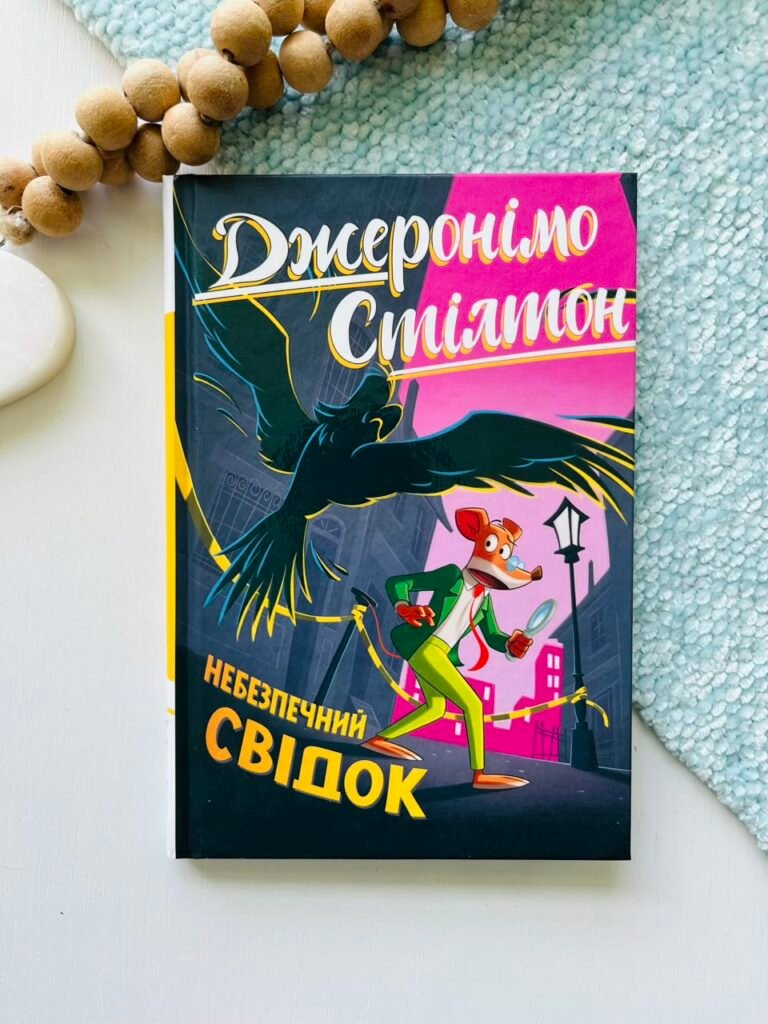 Небезпечний свідок Книга 2 – Джеронімо Стілтон – Рідна мова — обкладинка книги