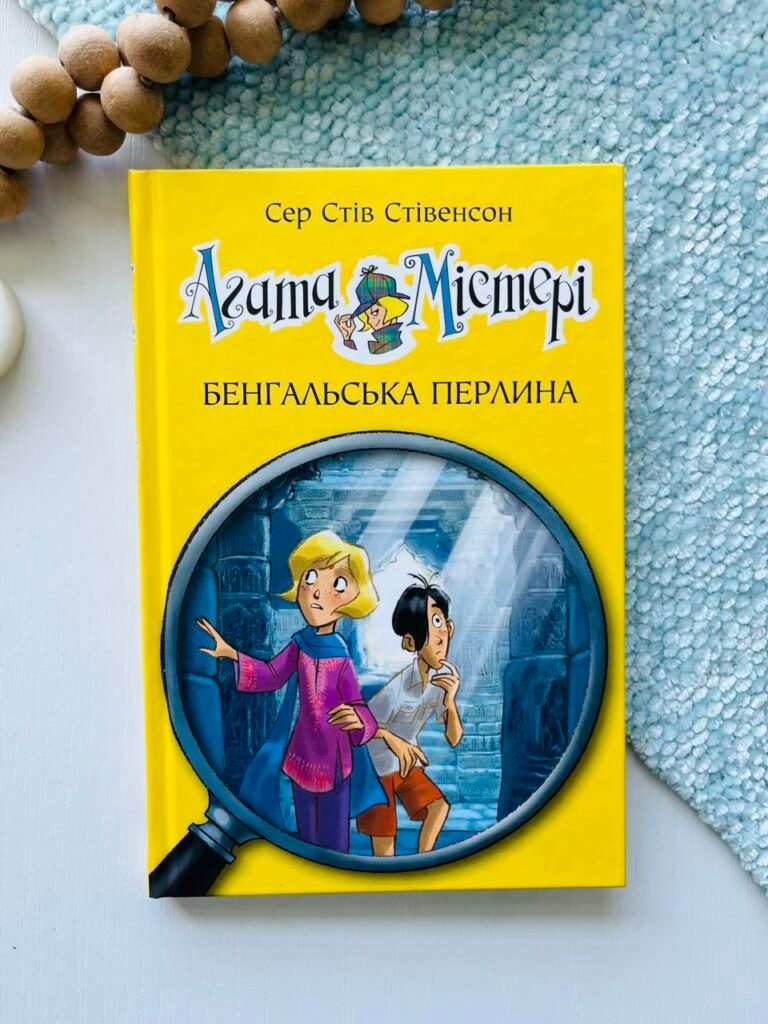 Агата Містері. Бенгальська перлина – Стів Стівенсон – Рідна мова — обкладинка книги