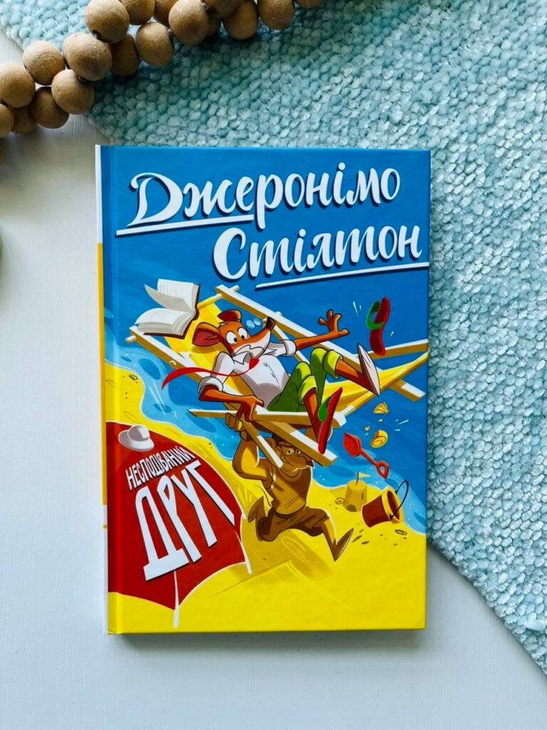 Несподіваний друг Книга 4 – Джеронімо Стілтон – Рідна мова — обкладинка книги