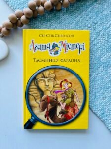 Таємниця фараона (Агата Містері #1) — Стів Стівенсон — обкладинка книги