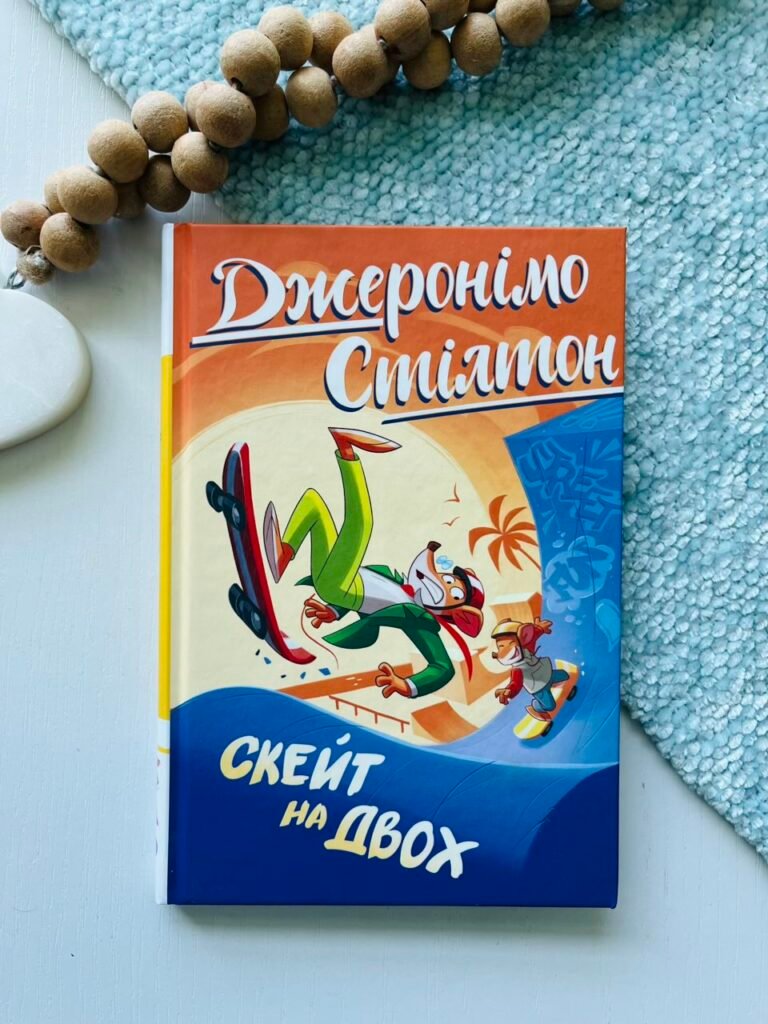 Скейт на двох Книга 3 – Джеронімо Стілтон – Рідна мова — обкладинка книги
