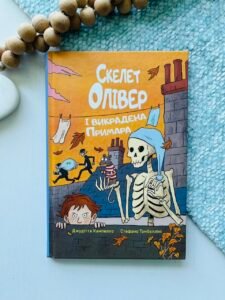 Олівер і викрадена Примара – Джудітта Кампелло – Рідна мова — обкладинка книги
