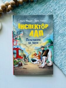 Інспектор Лап. Полювання на палія – Катя Райдер – Рідна мова — обкладинка книги