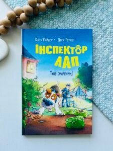 Тхне смаленим! (Інспектор Лап #5) — Катя Райдер — обкладинка книги