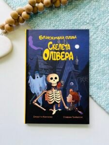 Блискучий план Скелета Олівера – Джудітта Кампелло – Рідна мова — обкладинка книги