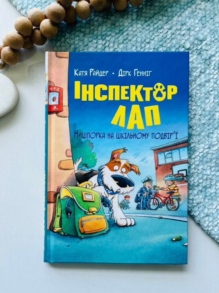 Інспектор Лап. Нишпорка на шкільному подвір’ї – Катя Райдер – Рідна мова — обкладинка книги
