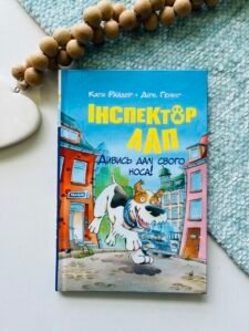 Інспектор Лап Дивись далі свого носа – Катя Райдер – Рідна мова — обкладинка книги