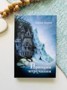 Принцип втручання – Тамара Горіха-Зерня – Білка — обкладинка книги