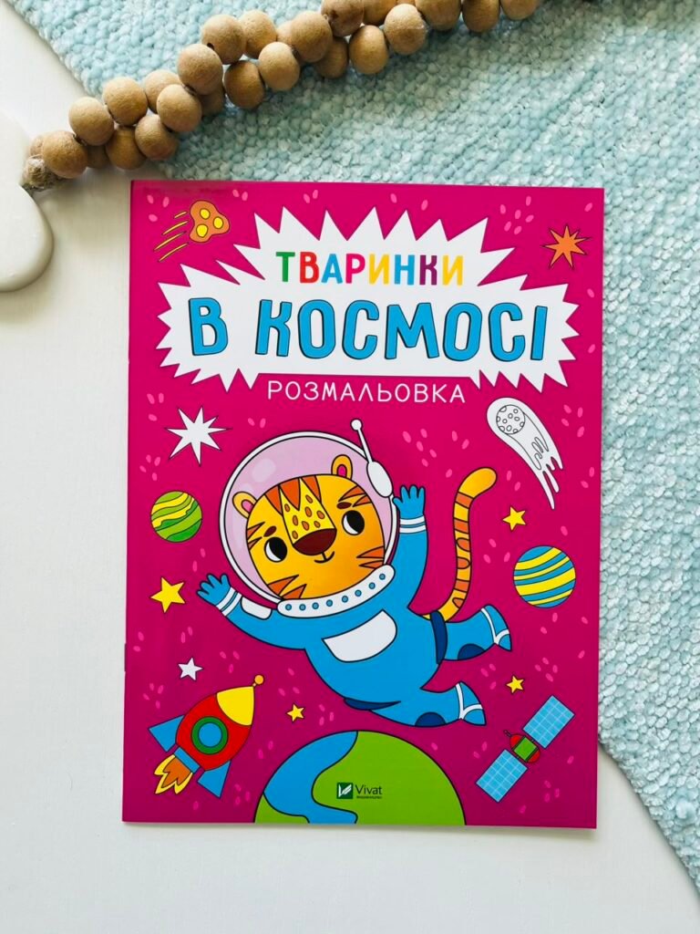 Розмальовка Тваринки в космосі – Анастасія Лєскова – Vivat — обкладинка книги