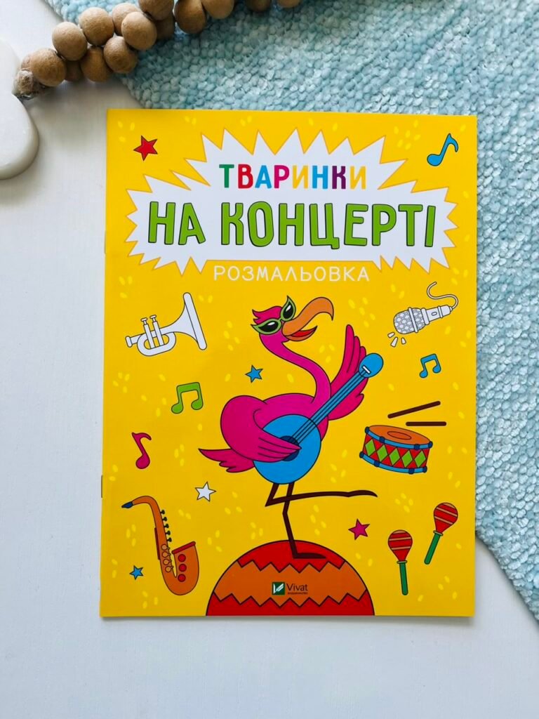 Розмальовка Тваринки на концерті – Анастасія Лєскова – Vivat — обкладинка книги