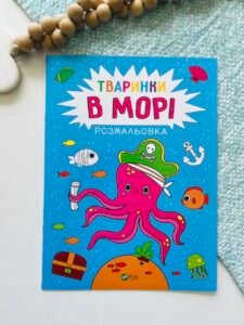 Розмальовка Тваринки в морі – Анастасія Лєскова – Vivat — обкладинка книги