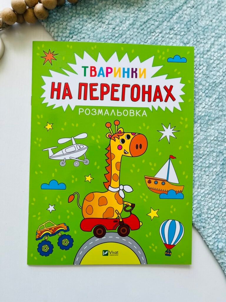 Розмальовка Тваринки на перегонах – Анастасія Лєскова – Vivat — обкладинка книги