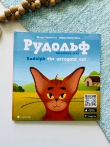 Рудольф – Тетяна Гординчук — обкладинка книги