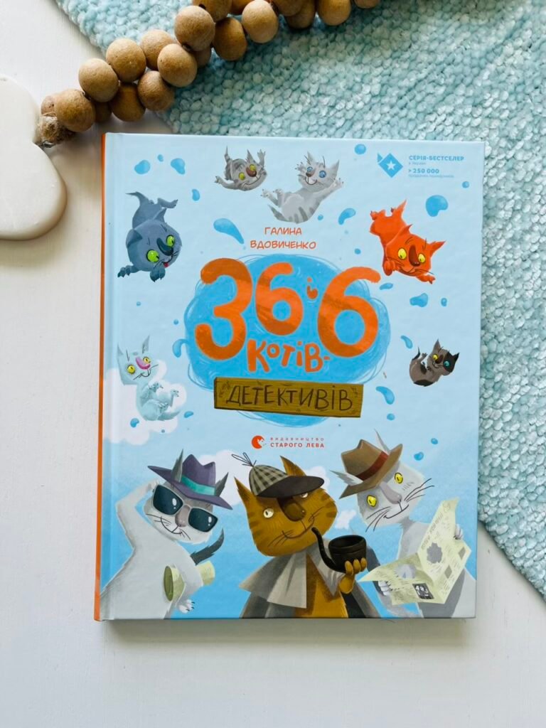 36 і 6 котів-детективів — Галина Вдовиченко — обкладинка книги