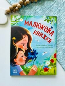Малюкова книжка – Ганна Остапенко – Перша книжка малюка – Ранок — обкладинка книги