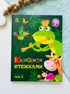 Казковими стежками. Том 2 – народні казки – Маленькі казки — великі букви – Ранок — обкладинка книги