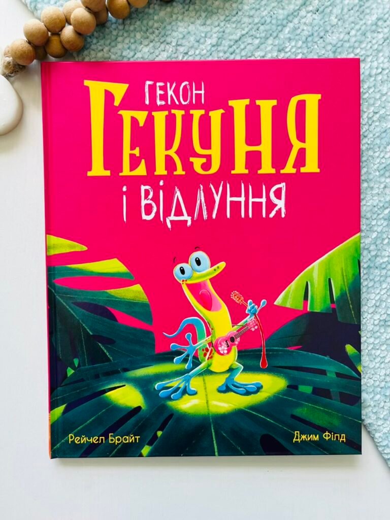 Гекон Гекуня і відлуння – Рейчел Брайт – Маленькі історії про чудеса та дружбу – Ранок — обкладинка книги