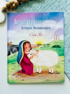 Ісус промовляє. Історія Великодня – Сара Янг – Свічадо — обкладинка книги