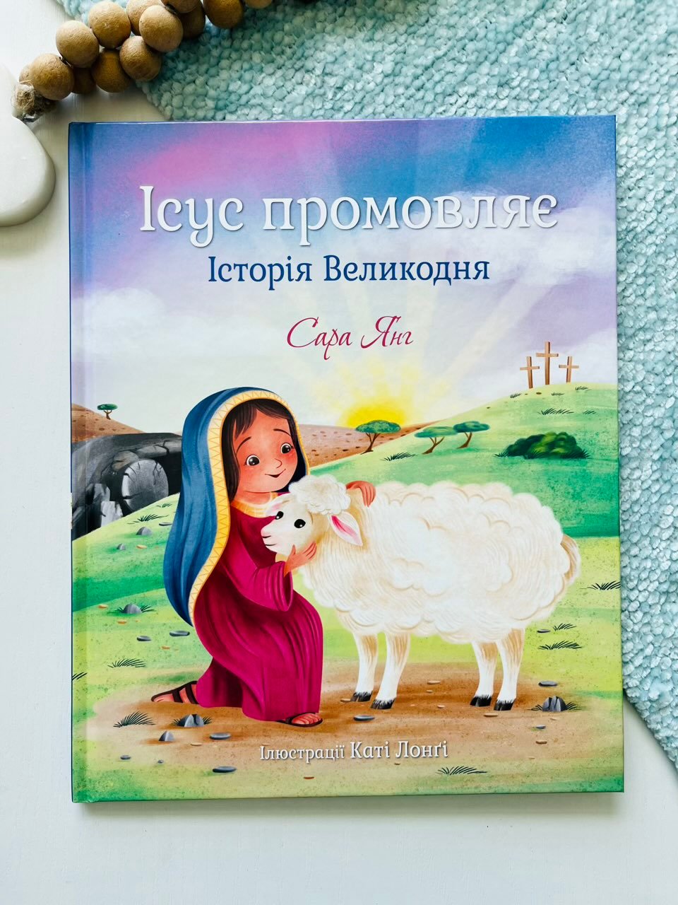Ісус промовляє. Історія Великодня – Сара Янг – Свічадо — обкладинка книги