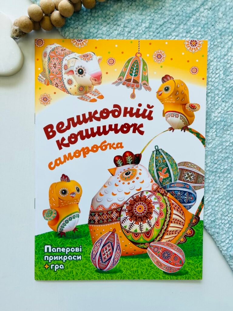 Великодній кошичок. Саморобки – Христина Рейнарович – Свічадо — обкладинка книги