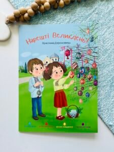 Нарешті Великдень! – Христина Дорожовець – Свічадо — обкладинка книги
