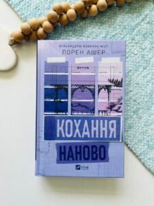 Кохання наново – Лорен Ашер – Vivat — обкладинка книги