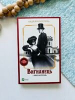 Вигнанець і перевертень – Андрій Кокотюха – Vivat — обкладинка книги