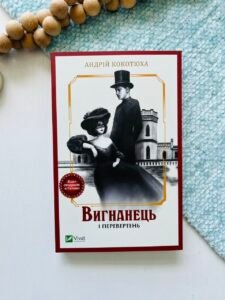 Вигнанець і перевертень – Андрій Кокотюха – Vivat — обкладинка книги