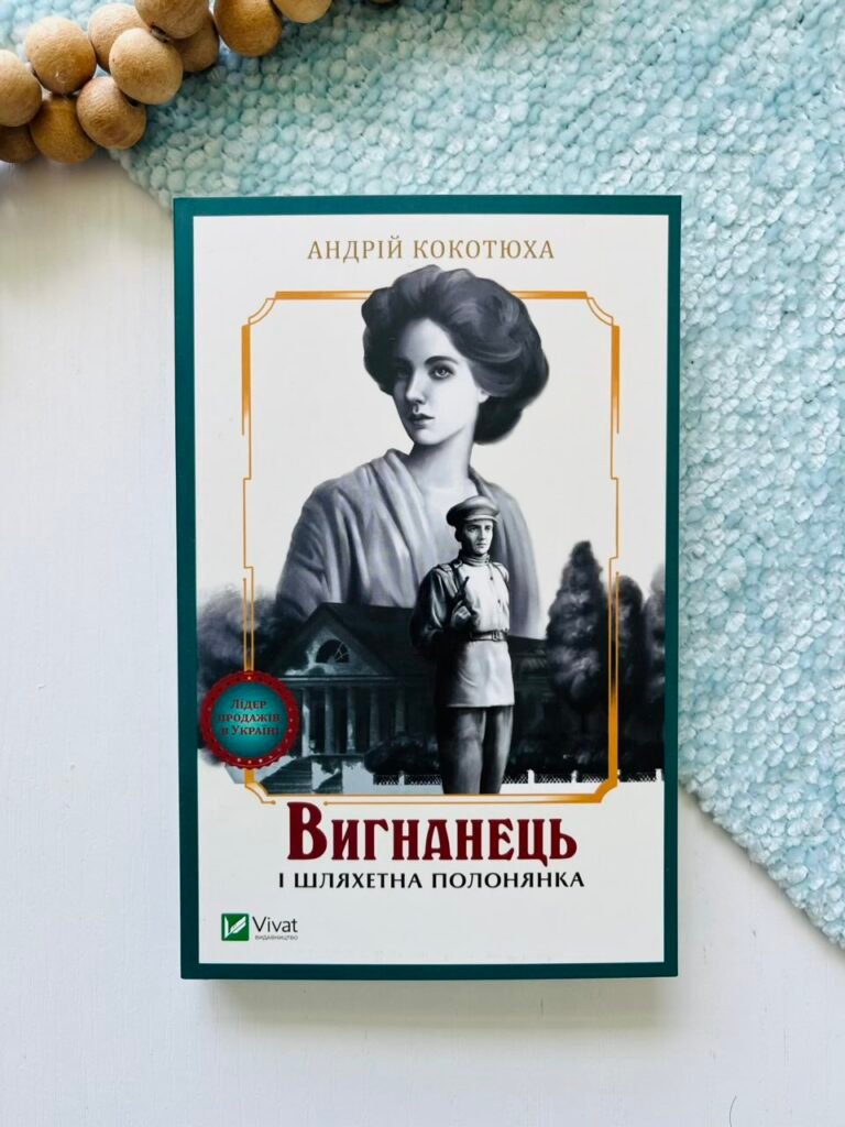 Вигнанець і шляхетна полонянка – Андрій Кокотюха – Vivat — обкладинка книги