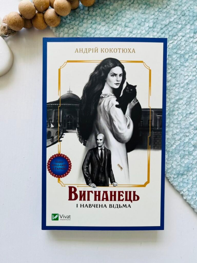 Вигнанець і навчена відьма – Андрій Кокотюха – Vivat — обкладинка книги