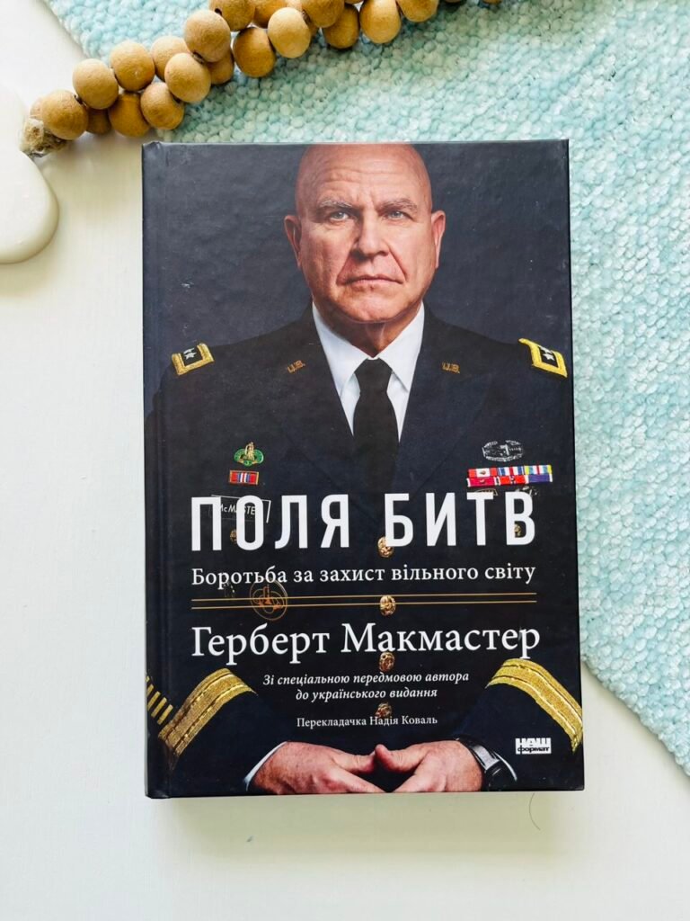 Поля битв. Боротьба за захист вільного світу — Герберт Макмастер — обкладинка книги