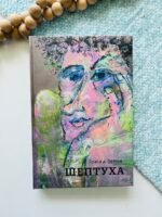 Шептуха – Тамара Горіха-Зерня – Білка — обкладинка книги