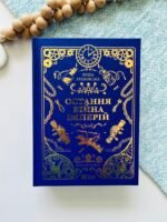 Остання війна імперій – Ірина Грабовська – Vivat — обкладинка книги