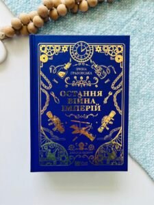 Остання війна імперій – Ірина Грабовська – Vivat — обкладинка книги